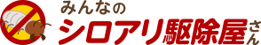 みんなのシロアリ駆除屋さん