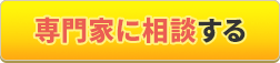 専門家に相談する