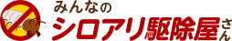 みんなのシロアリ駆除屋さん