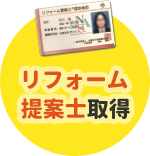 リフォーム提案士取得