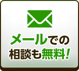 メールでのお問い合わせはこちら。無料です。