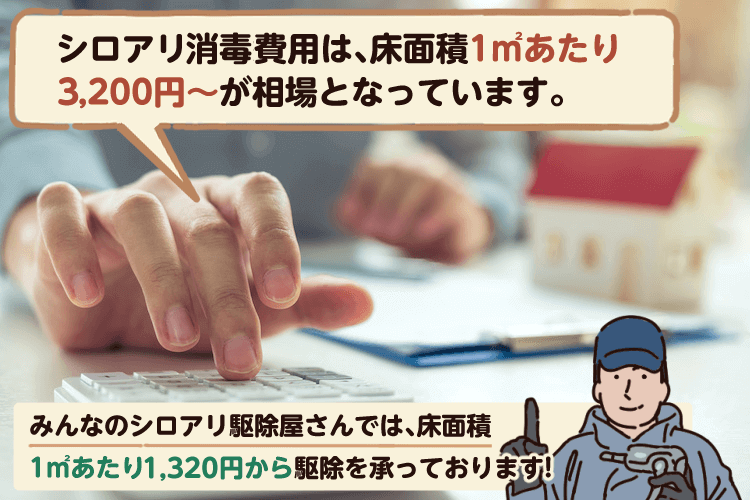 シロアリ駆除の費用はいくら 実際の相場と安くて信頼できる業者の選び方 みんなのシロアリ駆除屋さん